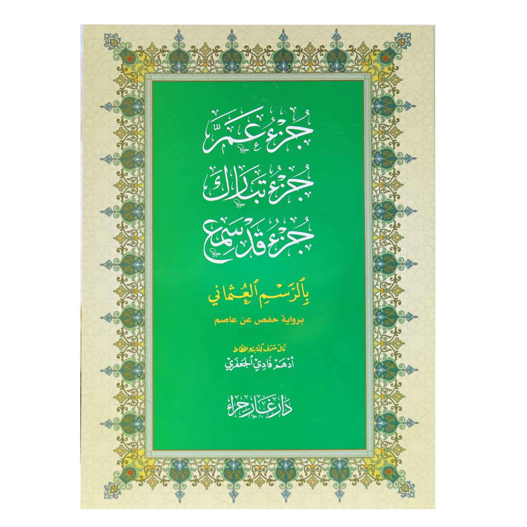جزء عم - جزء تبارك و جزء قد سمع بالرسم العثماني - Last 3 Juz in Big Font
