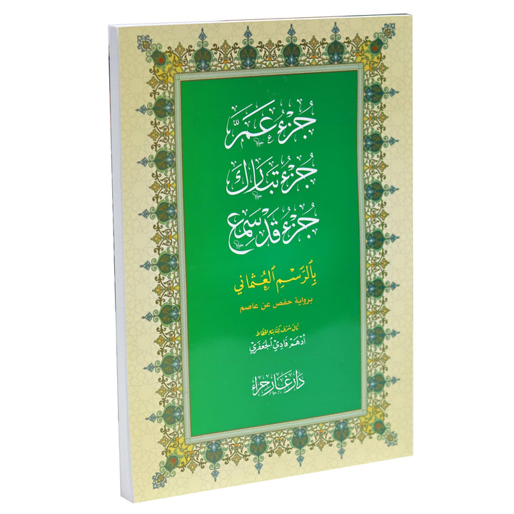 جزء عم - جزء تبارك و جزء قد سمع بالرسم العثماني - Last 3 Juz in Big Font