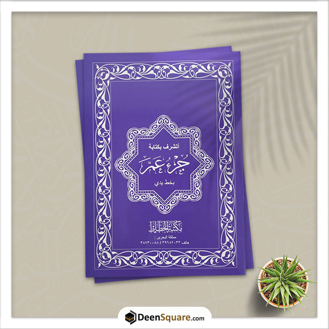 Write Juzz Amma by yourself - اكتب جزء عم التعليمي (A4 Size)