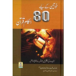 Khawateen k liye 80 Ahkaam E Quran