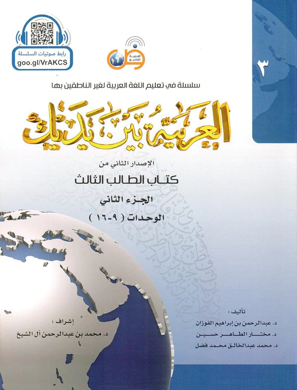 Arabic in your hands -Student Books - العربية بين يديك الطالب
