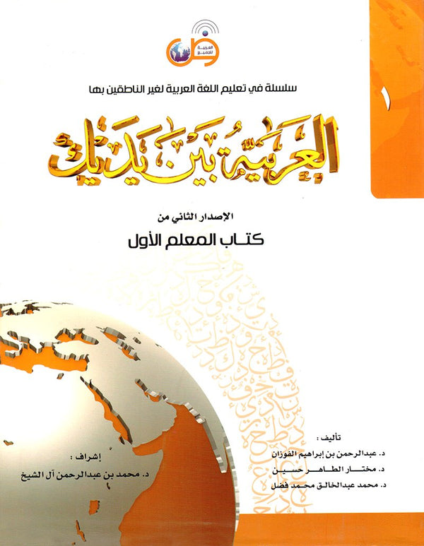 Arabic in your hands - Teacher Books - العربية بين يديك -المعلم