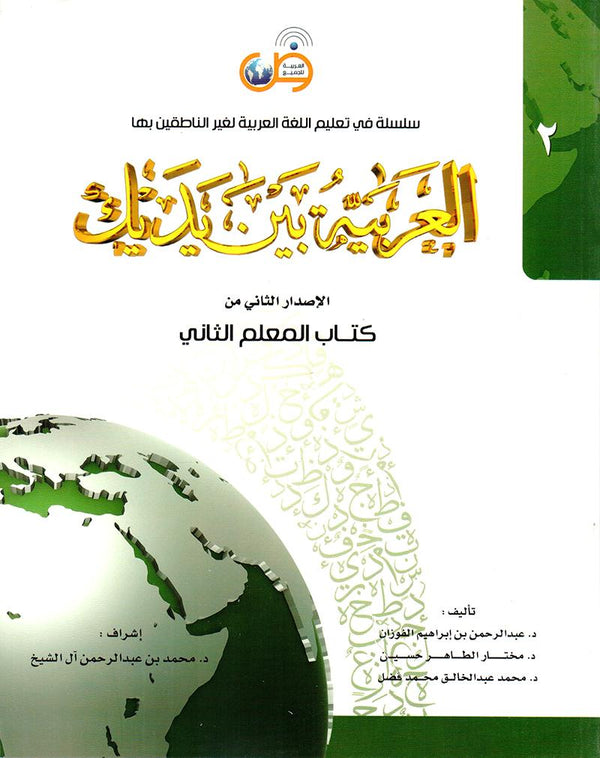 Arabic in your hands - Teacher Books - العربية بين يديك -المعلم