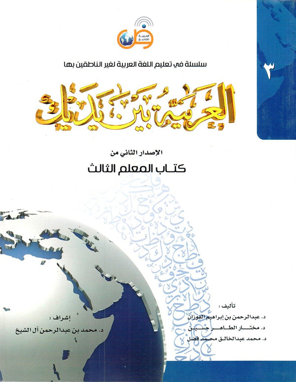 Arabic in your hands - Teacher Books - العربية بين يديك -المعلم