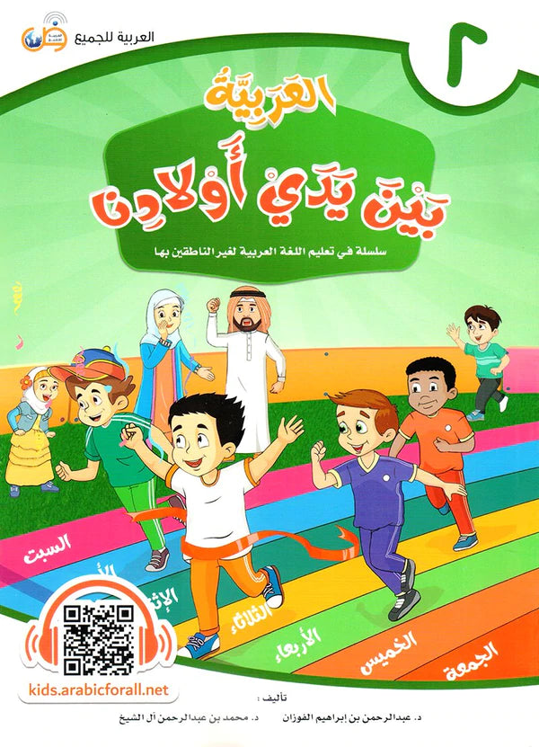 (Arabic in the Hands of Our Children - Part Two) العربية بين يدي اولادنا - الجزء الثاني