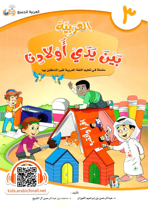 (Arabic in the Hands of Our Children - Part Three) العربية بين يدي اولادنا - الجزء الثالث