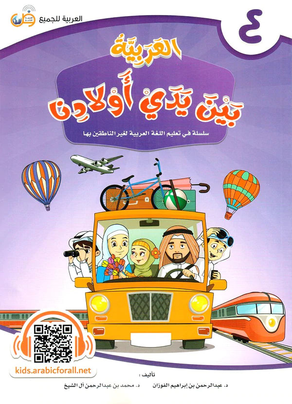 (Arabic in the Hands of Our Children - Part Four) العربية بين يدي اولادنا - الجزء الرابع