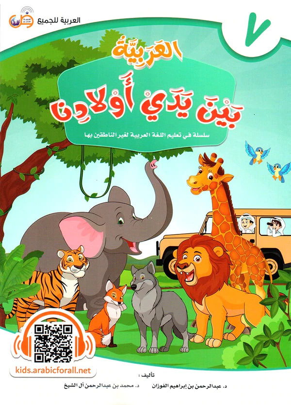 (Arabic in the Hands of Our Children - Part Seven) العربية بين يدي اولادنا - الجزء السابع