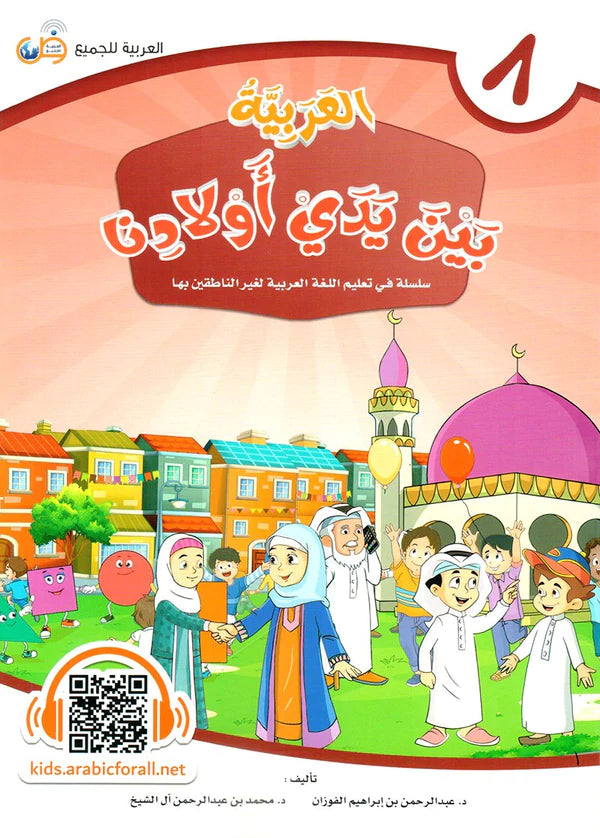 (Arabic in the Hands of Our Children - Part Eight) العربية بين يدي اولادنا - الجزء الثامن