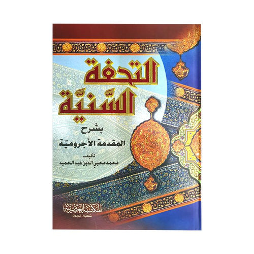 التحفة السنية بشرح المقدمة الاجرومية في قواعد النحو والاعراب | محي الدين عبد الحمدي