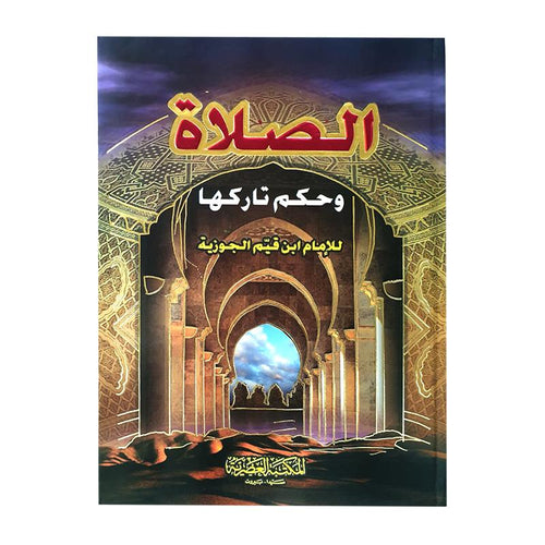 الصلاة وحكم تاركها - ابن قيم الجوزية