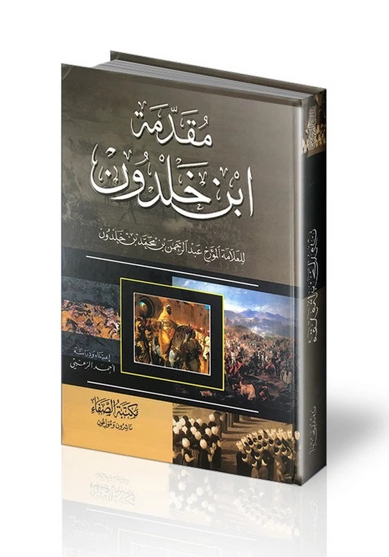The Muqaddimah of Ibn Khaldun, a masterpiece in history and sociology. Premium Al Safa edition, 720 pages, large size, hard cover.
Ibn Khaldun, Muqaddimah, Islamic History Book, Arabic Classics, Al Safa Publishing, Sociology Book, Arabic Heritage, Dubai Islamic Books, UAE Bookstore, مقدمة ابن خلدون