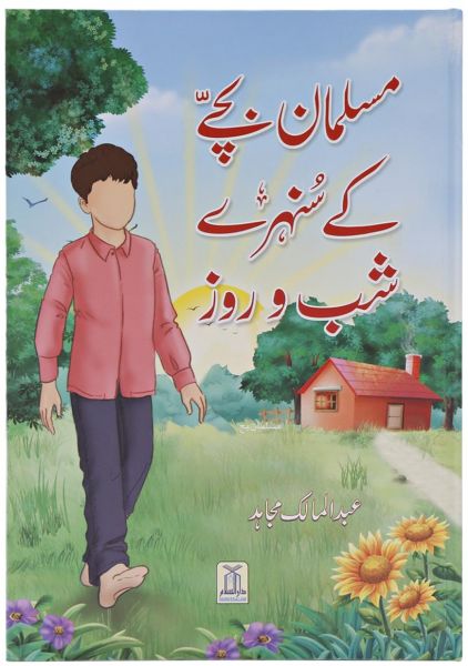 Musalman Bache Ke Sunehre Shab O Roz