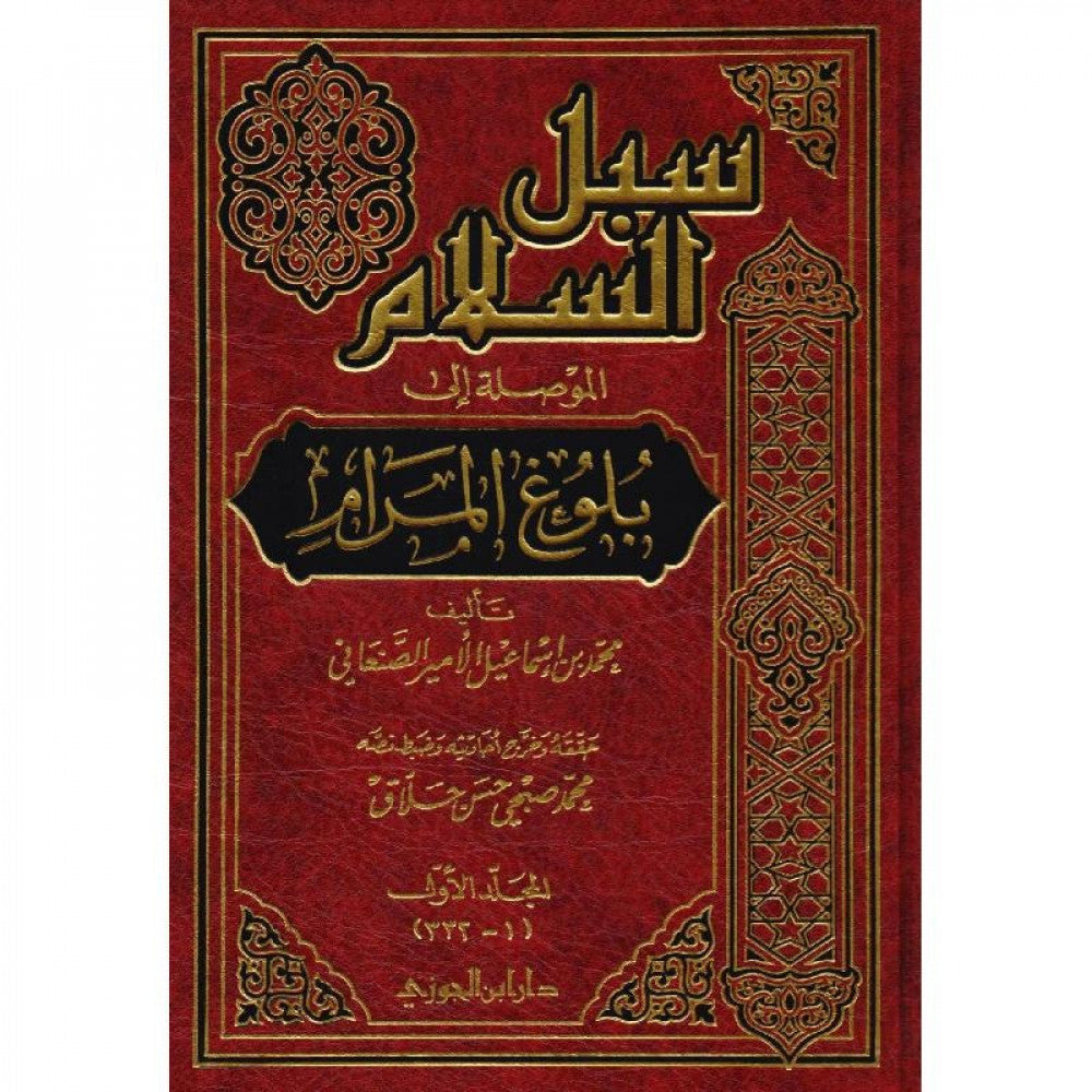 سبل السلام الموصلة الى بلوغ المرام 5/1