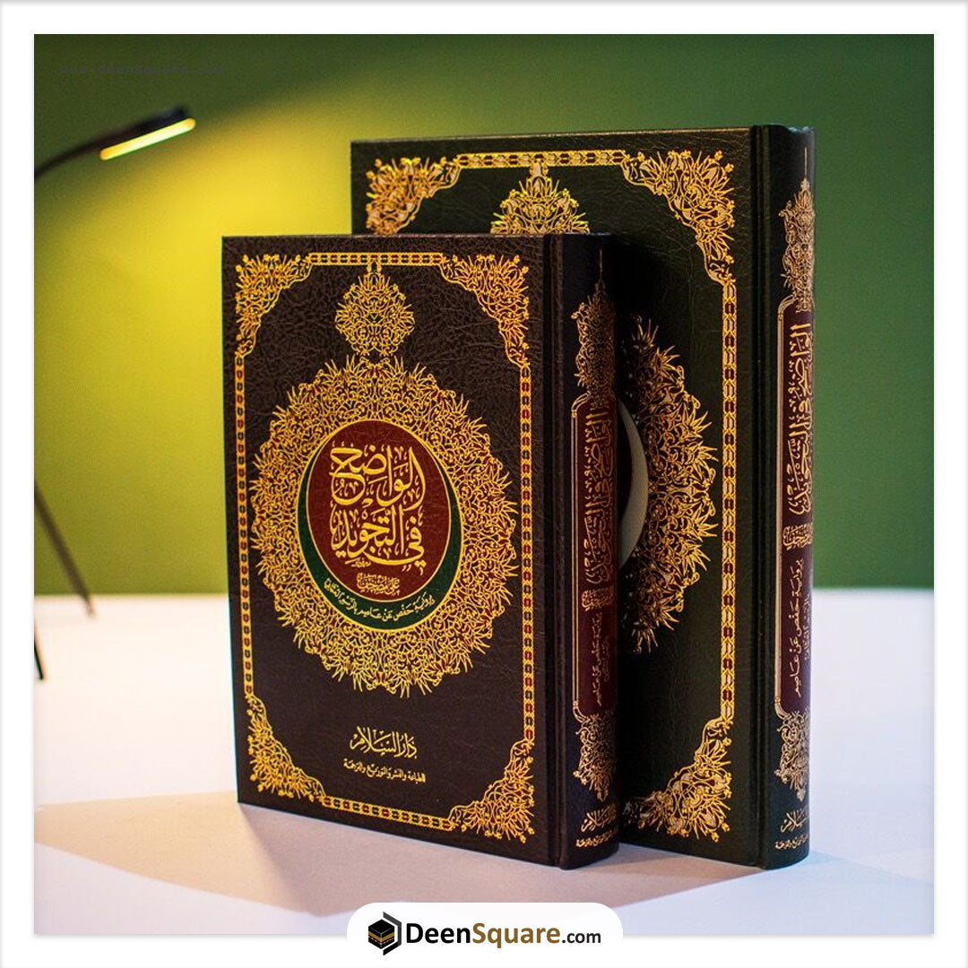 AL-Wadih Fi-Tajwid |  الواضح في التجويد على مصحف