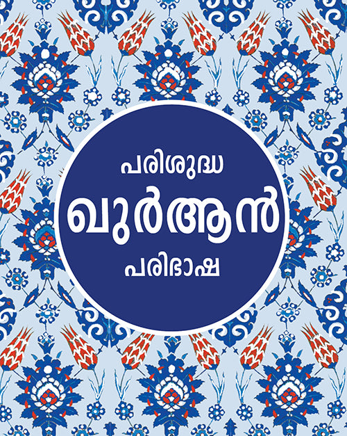 Quran in Malayalam Only