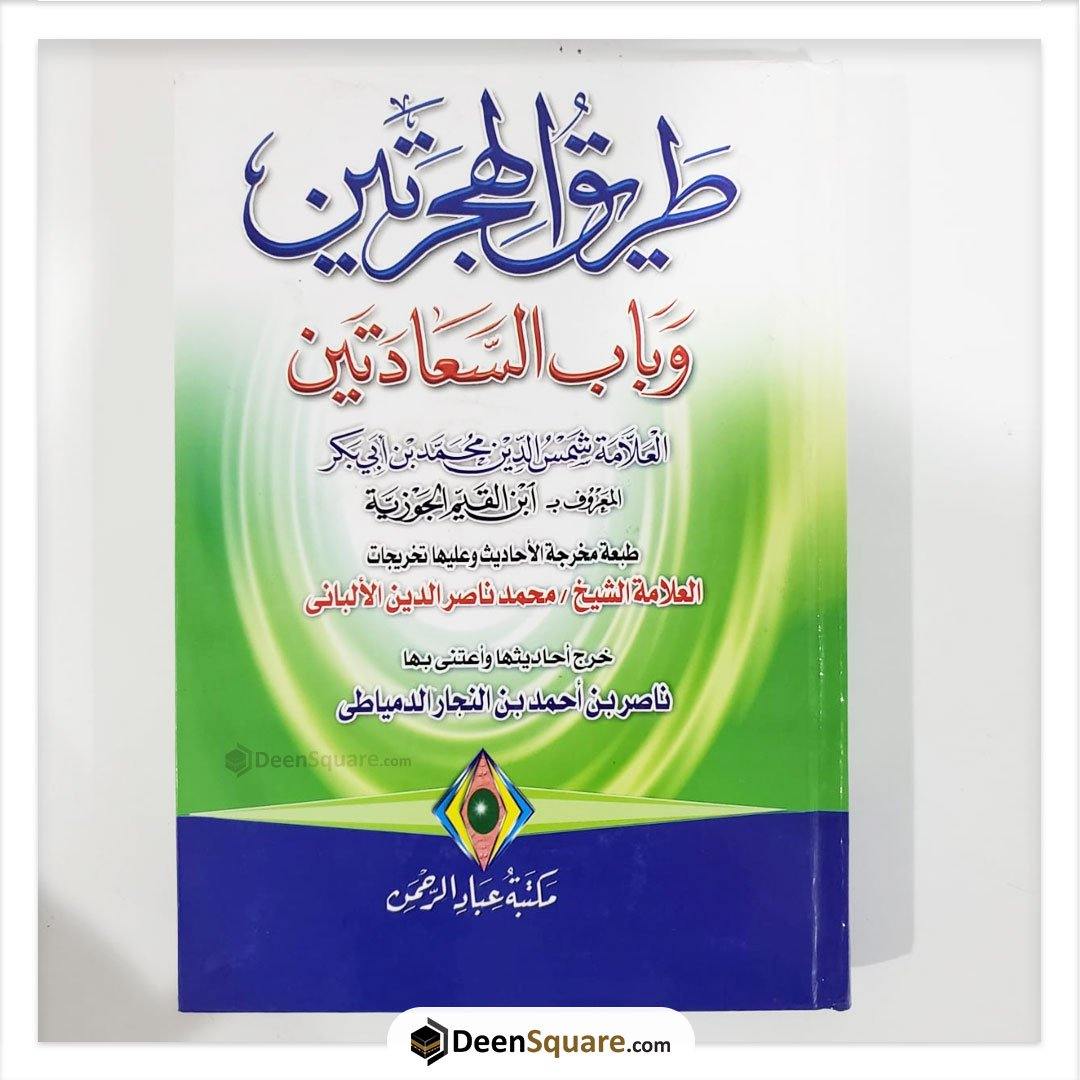 طريق الهجرتين وباب السعادتين