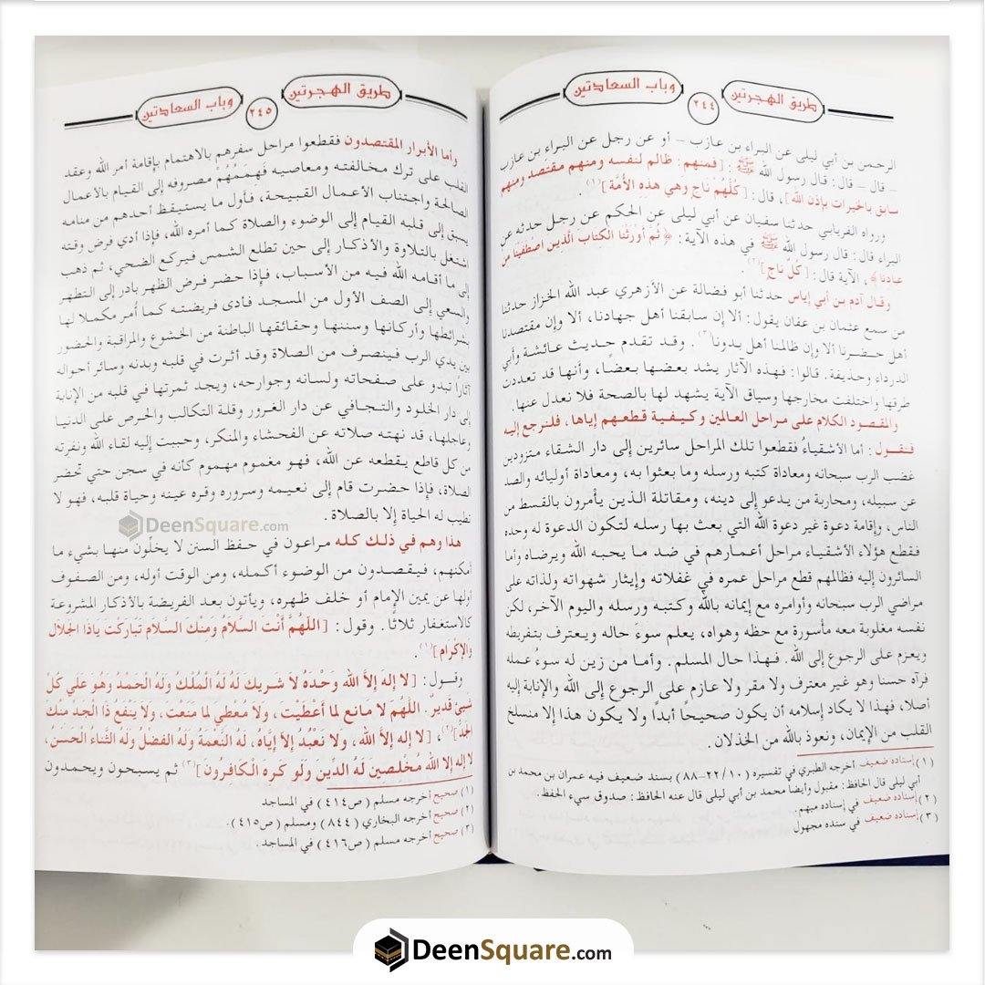 طريق الهجرتين وباب السعادتين