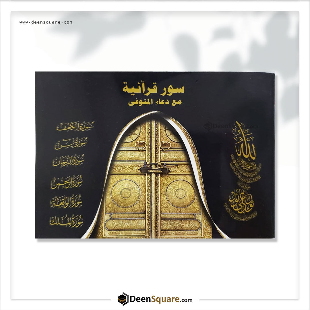 سورقرانية مع دعاء المتوفي  - Selected Surahs (Pocket Size)