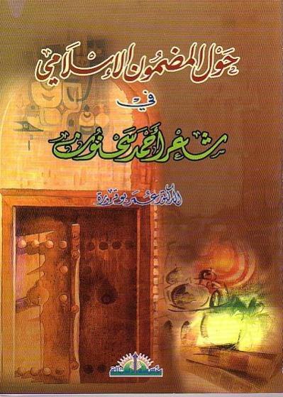 حول المضمون الإسلامي في شعر