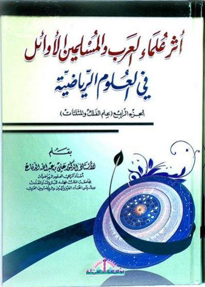 أثر العلماء العرب والمسلمين الأوائل في العلوم الرياضية 1/4