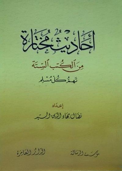 أحاديث مختارة من الكتب الستة تهم كل مسلم