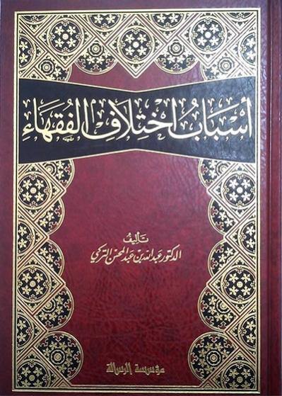 أسباب إختلاف الفقهاء