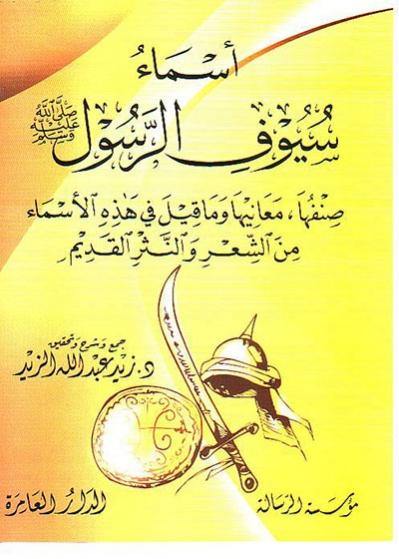 أسماء سيوف الرسول