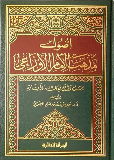 أصول مذهب الإمام الأوزاعي