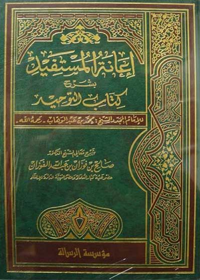 إعانة المستفيد بشرح كتاب التوحيد