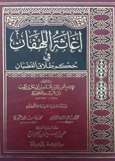 إغاثة اللهفان في حكم طلاق الغضبان