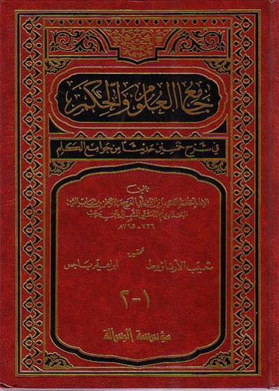 جامع العلوم والحكم1-2