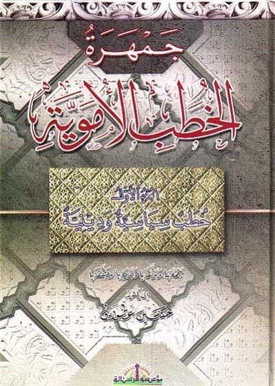 جمهرة الخطب الأموية 1/4