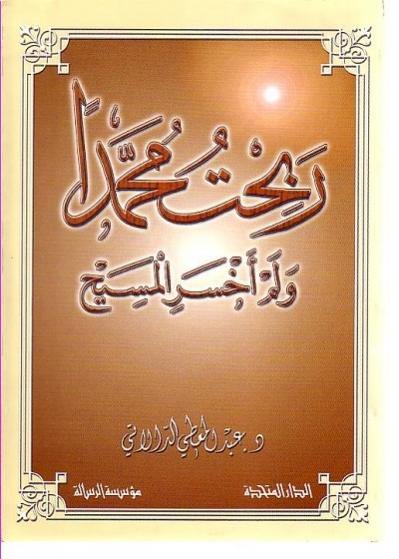 ربحت محمداً ولم أخسر المسيح