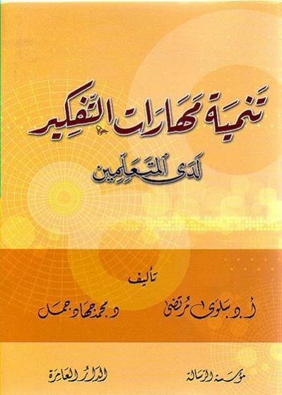 تنمية مهارات التفكير