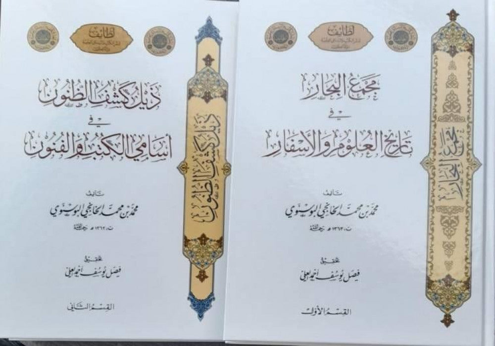 ذيل كشف الظنون في اسامي الكتب والفنون- مجلدين