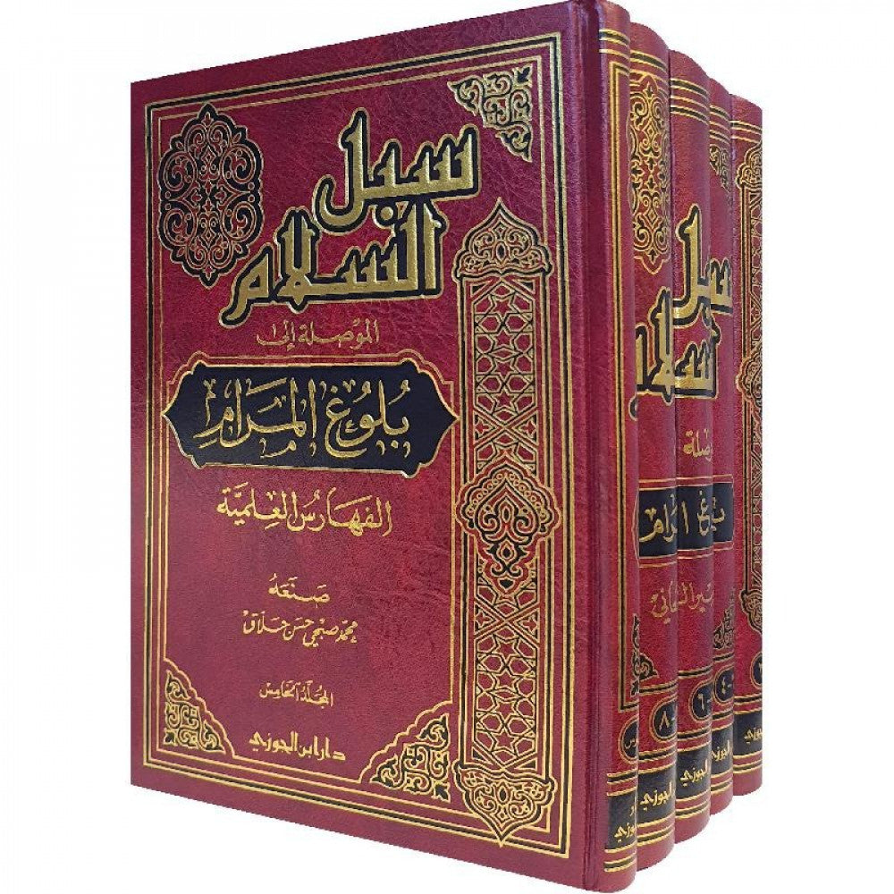 سبل السلام الموصلة الى بلوغ المرام 5/1