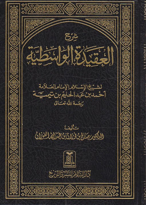 شرح العقيدة الواسطية | ابن تيمية | صالح الفوزان - Sharh Al- Aqidah Al- Wasitiyyah