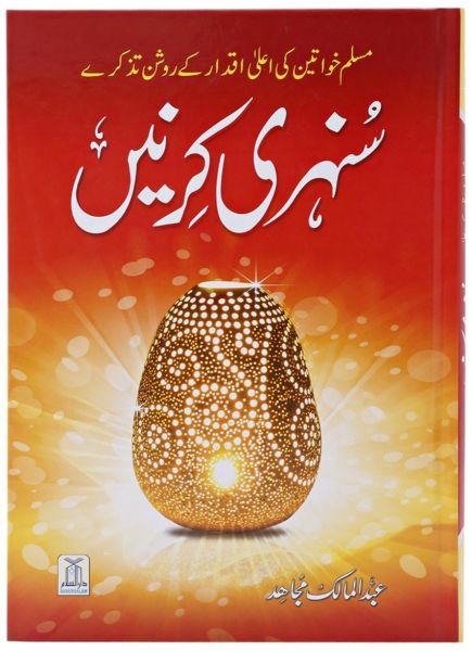 Urdu : Sunehri Kirney