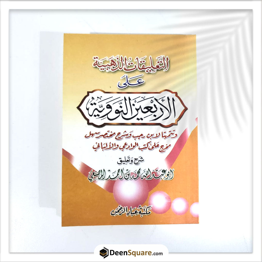 THE EXPLANATION OF THE 40 HADITH OF AN-NAWAWI [AL-MASNAᶜÎ] / التعليقات الذهبية على الأربعين النووية
