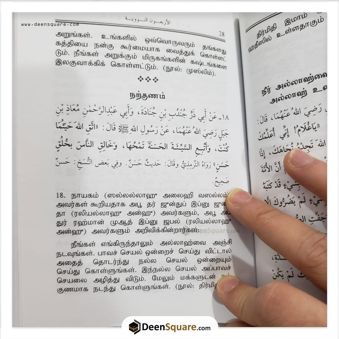 الأربعون النووية باللغة التاميلية (Tamil)