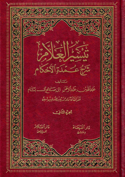 Taysirul 'Allam Sharh Umdatul Ahkam 2 Vol Set (Arabic only)