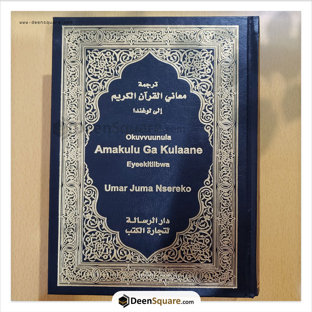 The Noble Quran in Luganda (Yuganda) - ترجمة القرآن الكريم لوغندا