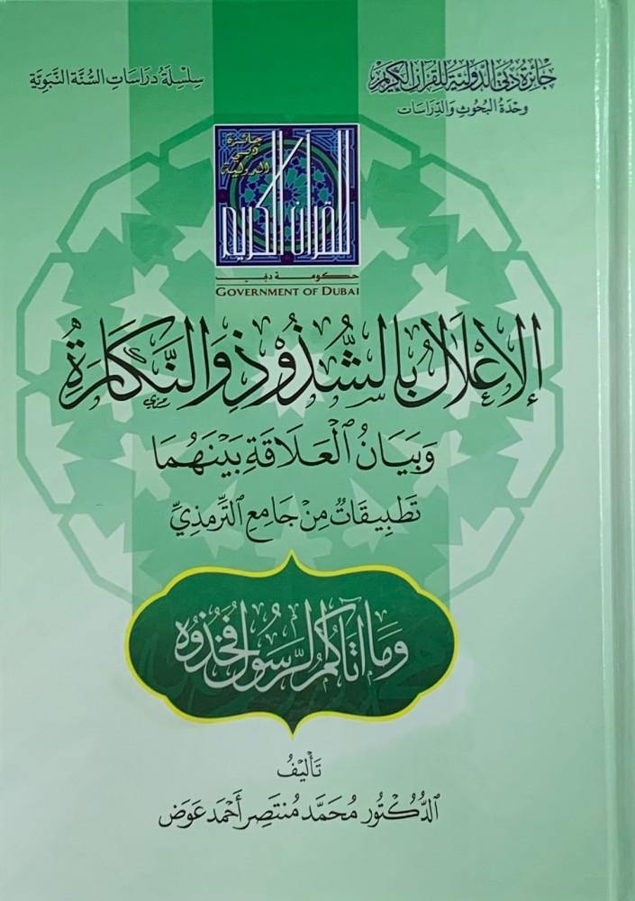 الإعلال بالشذوذ والنكارة وبيان العلاقة بينهما - محمد منتصر عوض