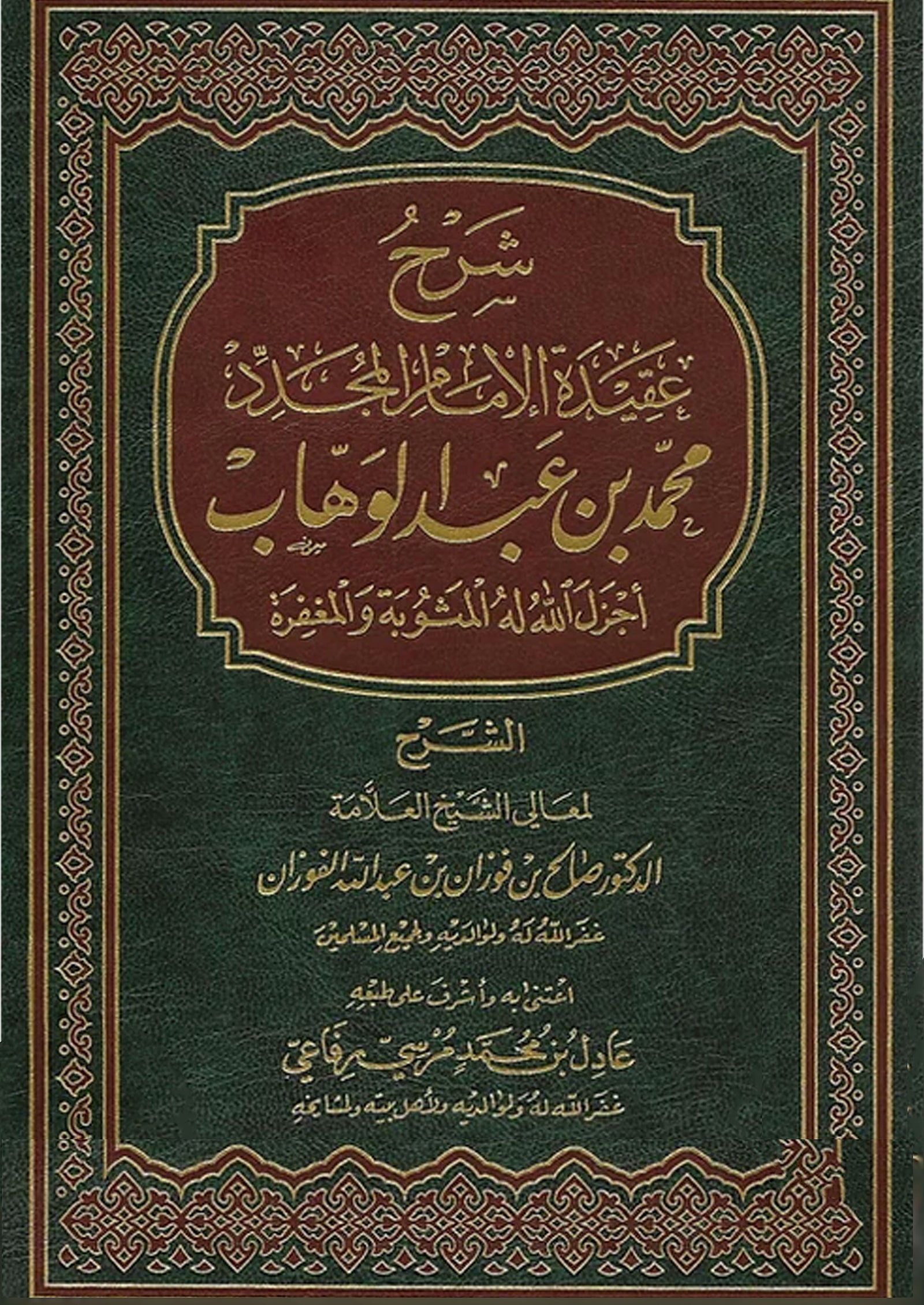Sharh 'Aqeedatul Imaam al-Mujadid Muhammad bin Abdul Wahhab - شرح العقيدة الامام المجدد محمد بن عبد الوهاب