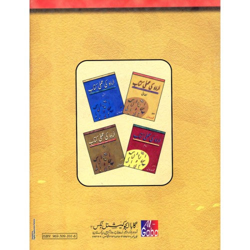 Urdu ki Amali kitab (Urdu) - اُردو کی عملی کتاب ابتدائی