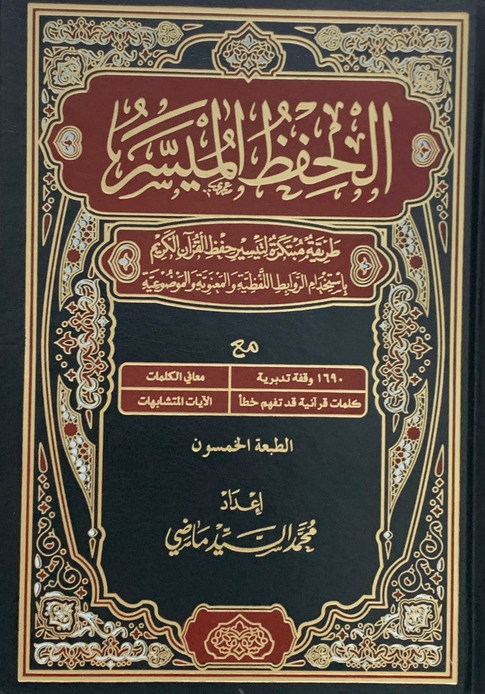 مصحف الحفظ الميسر - Mushaf Al Hifzul Al Muaisir | Multiple Sizes