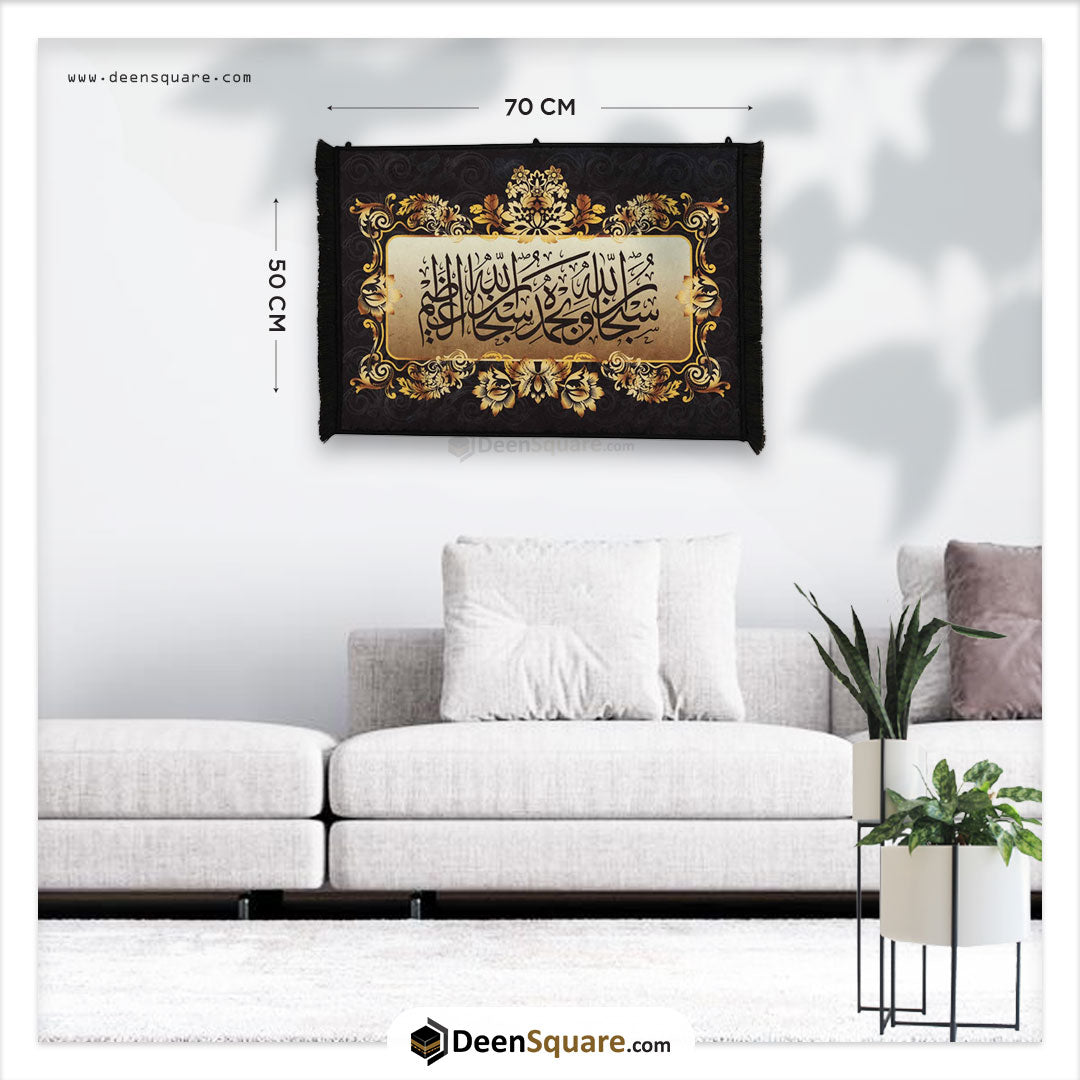 Islamic Wall Mat (Mural Carpet)- Subhan Allah Wa bihamdihi |  سجادة الجدارية الإسلامية - سبحان الله و بحمده سبحان الله العظيم