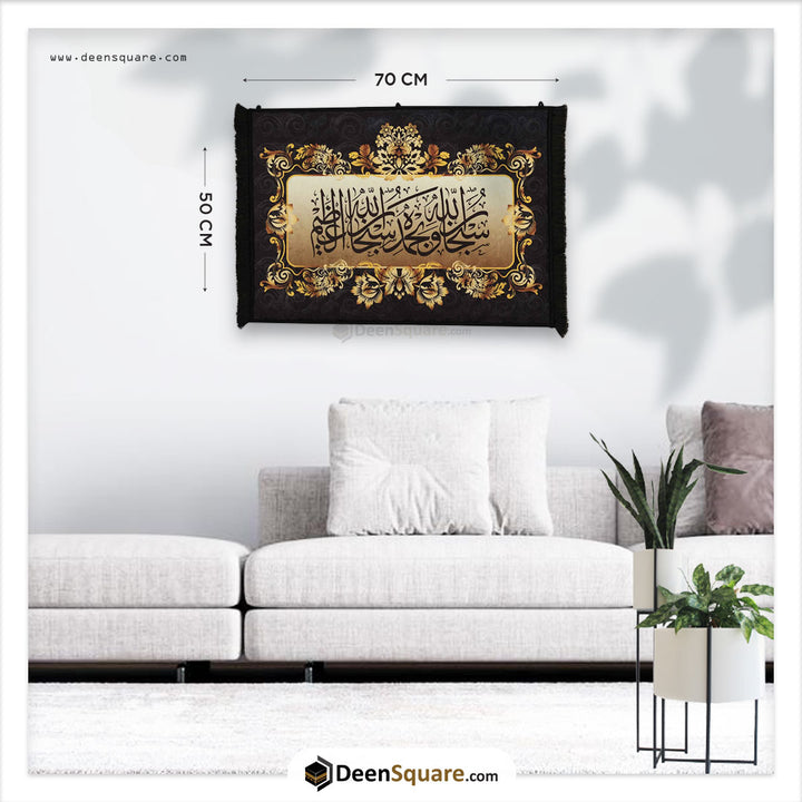 Islamic Wall Mat (Mural Carpet)- Subhan Allah Wa bihamdihi |  سجادة الجدارية الإسلامية - سبحان الله و بحمده سبحان الله العظيم
