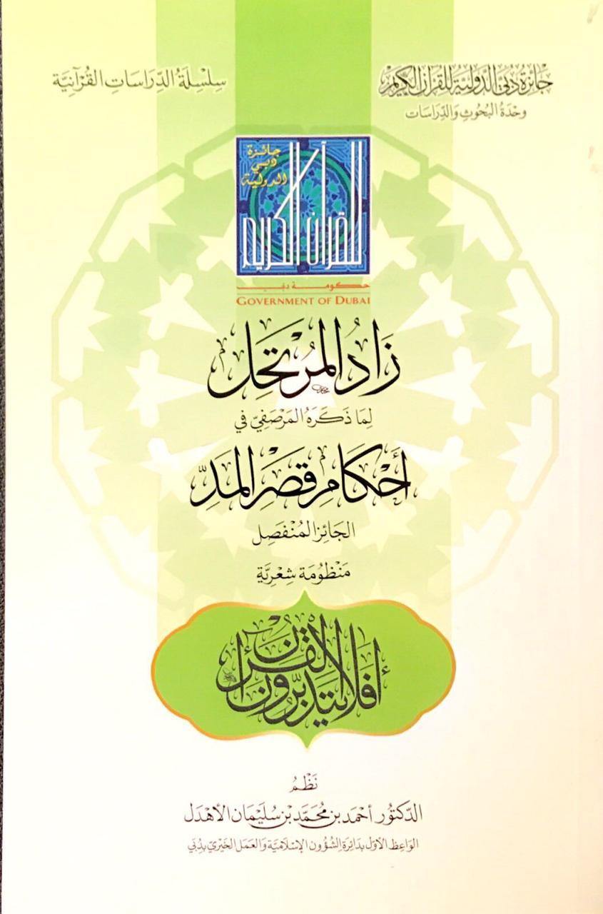 زاد الـمـرتـحـل لـمـا ذكـره الـمـرصـفـي فـي أحـكـام قـصـر الـمـد الـجـائـز الـمـنـفـصـل، مـنـظـومـة شـعـريـة